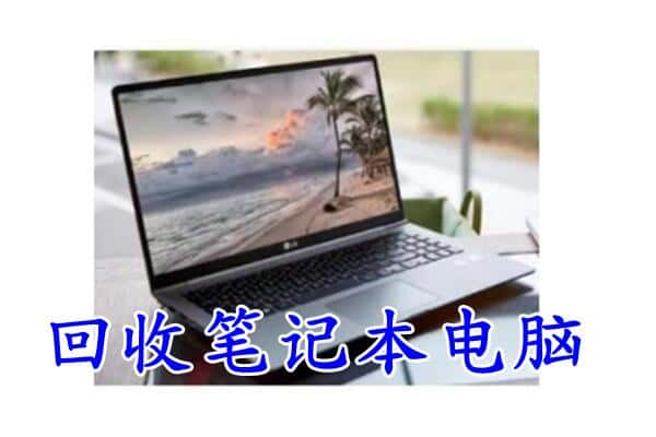 常州市溧阳回收电脑